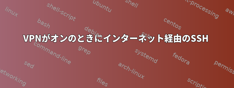 VPNがオンのときにインターネット経由のSSH