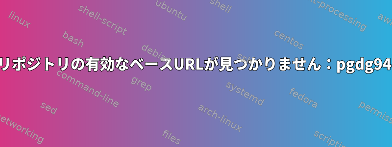 リポジトリの有効なベースURLが見つかりません：pgdg94