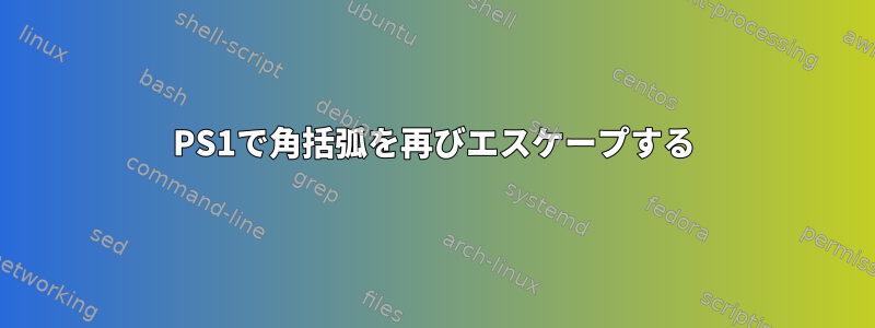 PS1で角括弧を再びエスケープする