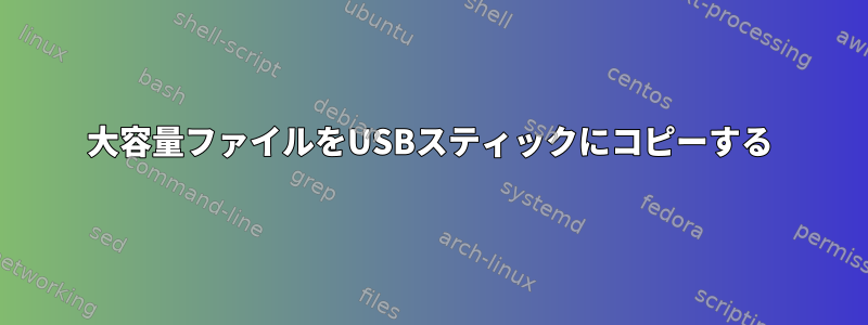 大容量ファイルをUSBスティックにコピーする