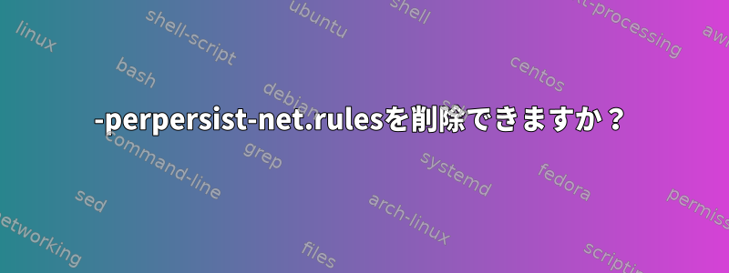 70-perpersist-net.rulesを削除できますか？