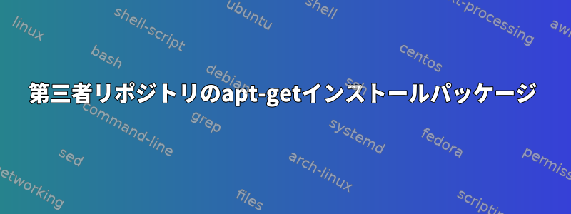 第三者リポジトリのapt-getインストールパッケージ