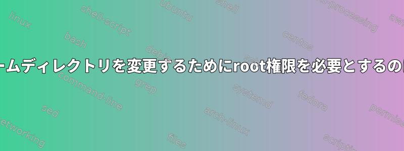 usermodがホームディレクトリを変更するためにroot権限を必要とするのはなぜですか？