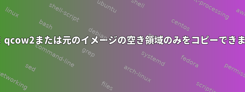 rsync：qcow2または元のイメージの空き領域のみをコピーできますか？