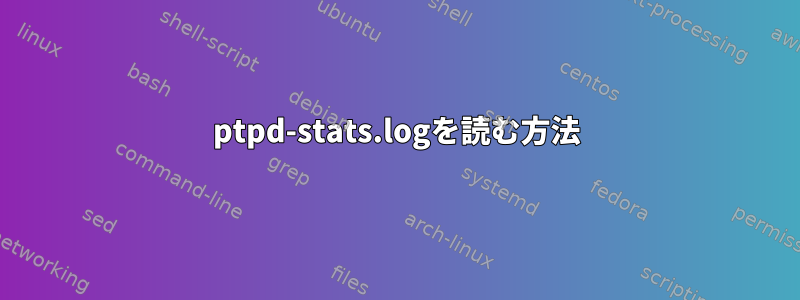 ptpd-stats.logを読む方法