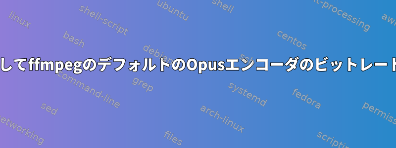 youtube-dlを使用してffmpegのデフォルトのOpusエンコーダのビットレートを設定するには？