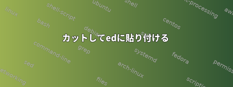 カットしてedに貼り付ける