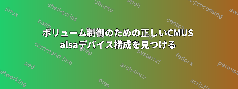 ボリューム制御のための正しいCMUS alsaデバイス構成を見つける