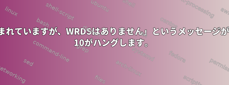 「BIOSにはWGDSが含まれていますが、WRDSはありません」というメッセージが表示された後、Debian 10がハングします。