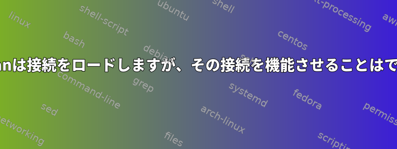 Strongswanは接続をロードしますが、その接続を機能させることはできません。