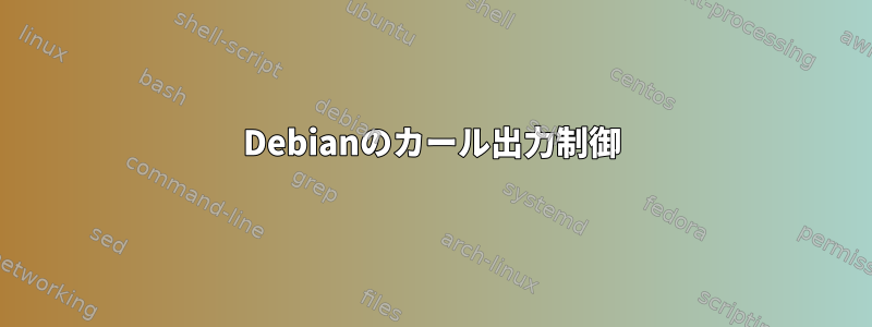 Debianのカール出力制御