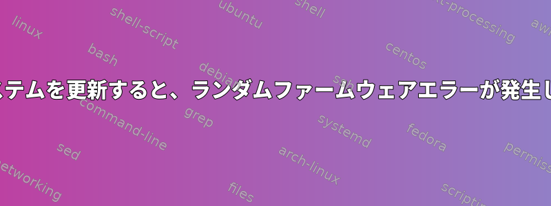 Kaliシステムを更新すると、ランダムファームウェアエラーが発生します。