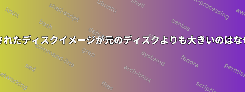 ddで作成されたディスクイメージが元のディスクよりも大きいのはなぜですか？