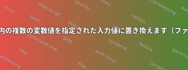 ファイル内の複数の変数値を指定された入力値に置き換えます（ファイル内）