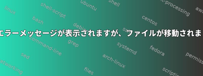 mvでエラーメッセージが表示されますが、ファイルが移動されました。