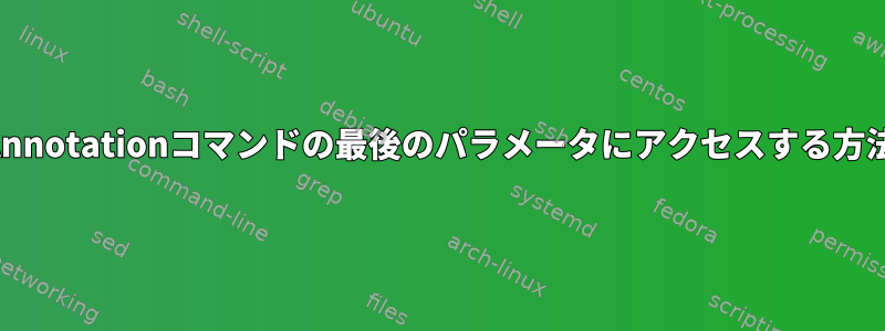 Annotationコマンドの最後のパラメータにアクセスする方法