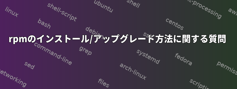 rpmのインストール/アップグレード方法に関する質問