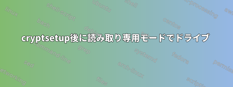 cryptsetup後に読み取り専用モードでドライブ