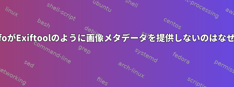 mediainfoがExiftoolのように画像メタデータを提供しないのはなぜですか？