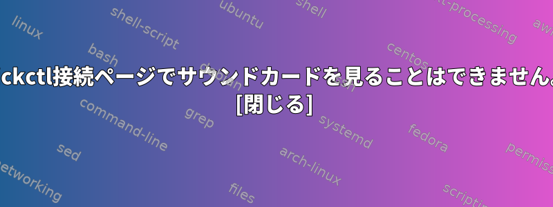 Qjckctl接続ページでサウンドカードを見ることはできません。 [閉じる]