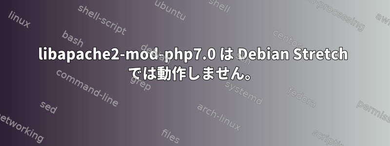 libapache2-mod-php7.0 は Debian Stretch では動作しません。