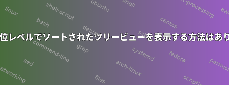 htop：下位レベルでソートされたツリービューを表示する方法はありますか？