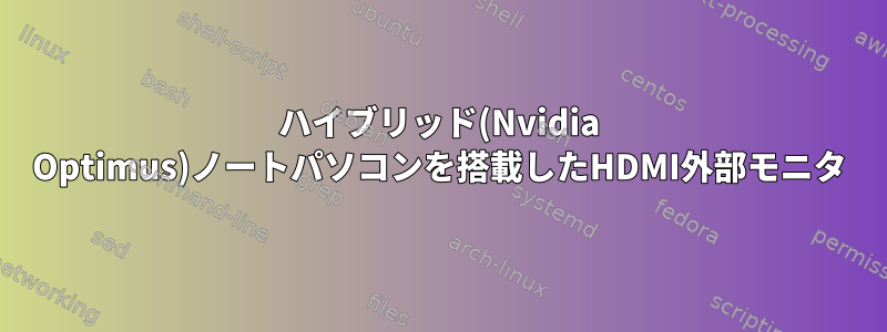 ハイブリッド(Nvidia Optimus)ノートパソコンを搭載したHDMI外部モニタ