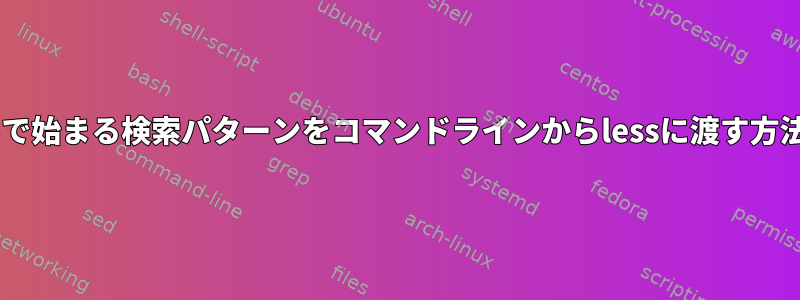 $で始まる検索パターンをコマンドラインからlessに渡す方法