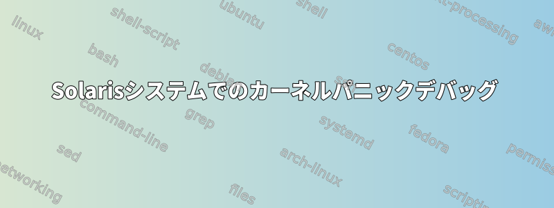 Solarisシステムでのカーネルパニックデバッグ