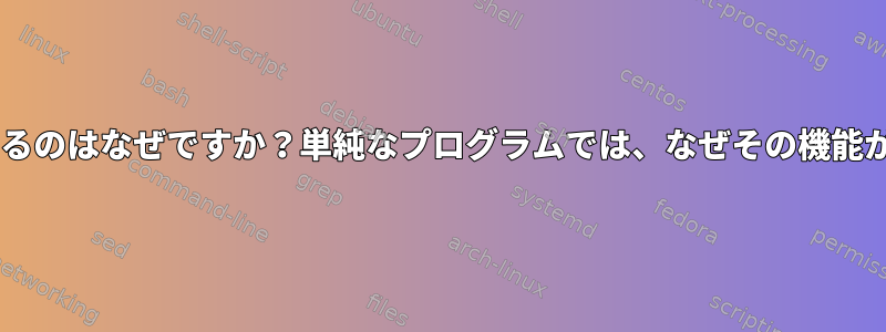 /dev/nullがファイルであるのはなぜですか？単純なプログラムでは、なぜその機能が実装されないのですか？