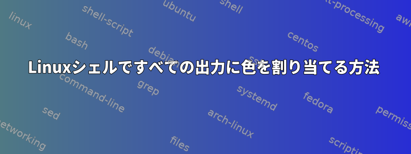 Linuxシェルですべての出力に色を割り当てる方法