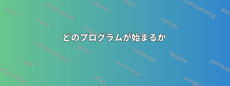 どのプログラムが始まるか