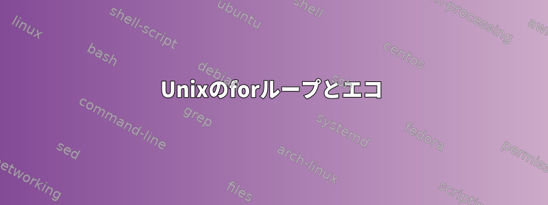 Unixのforループとエコ