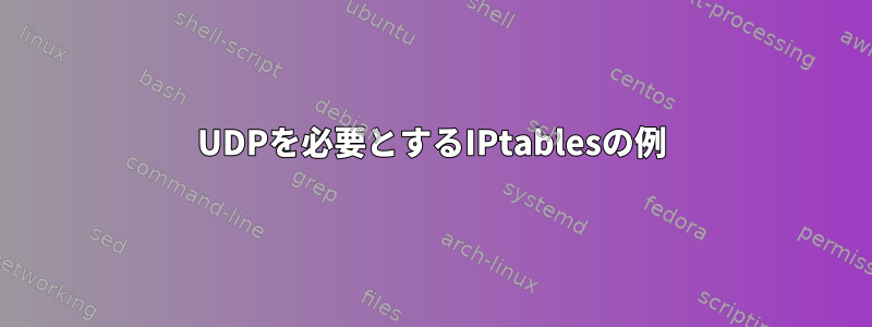 UDPを必要とするIPtablesの例