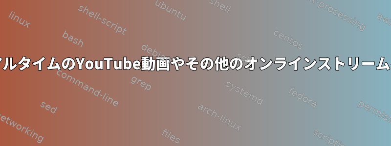 ChromiumはリアルタイムのYouTube動画やその他のオンラインストリームを再生しません。