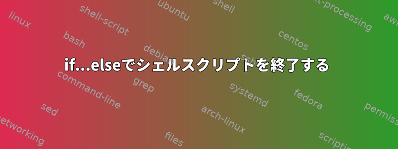 if...elseでシェルスクリプトを終了する