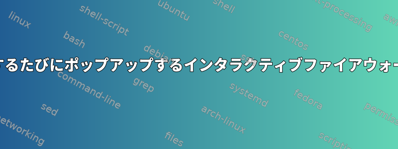 誰かが何でも接続しようとするたびにポップアップするインタラクティブファイアウォールはLinuxにありますか？