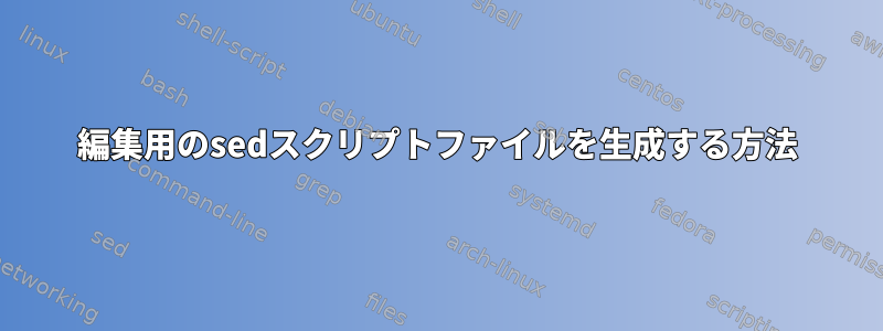 編集用のsedスクリプトファイルを生成する方法