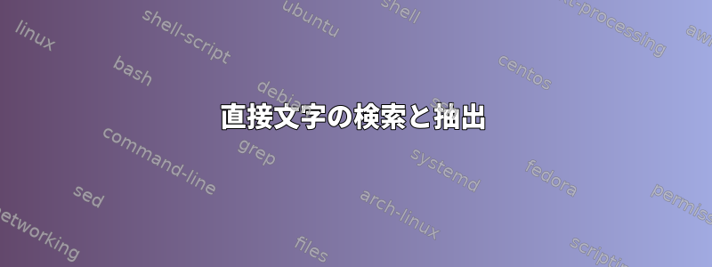 直接文字の検索と抽出