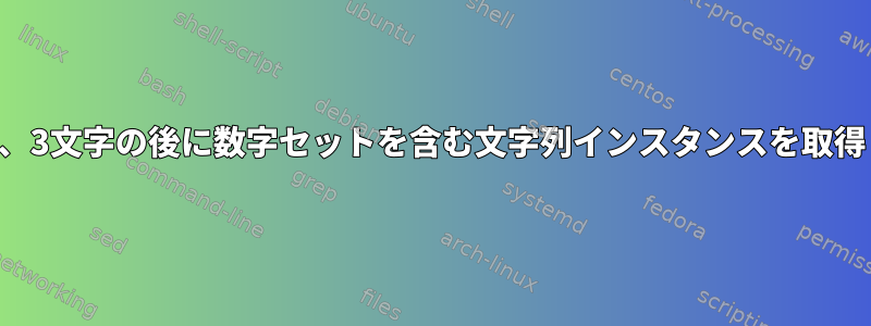 Macでは、3文字の後に数字セットを含む文字列インスタンスを取得します。