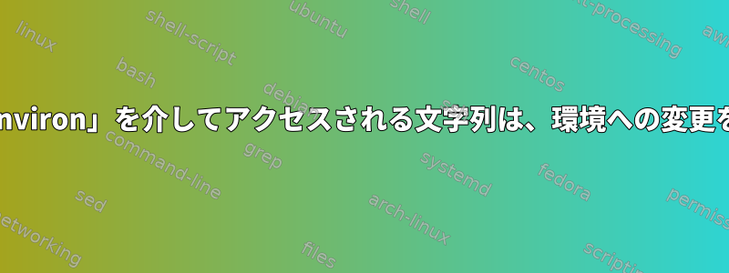 グローバル変数「environ」を介してアクセスされる文字列は、環境への変更を反映しませんか？