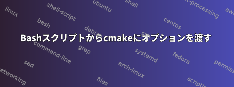 Bashスクリプトからcmakeにオプションを渡す