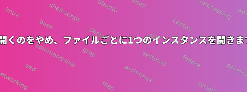 Gedit（ターミナルで）がタブでファイルを開くのをやめ、ファイルごとに1つのインスタンスを開きます。タブに戻すにはどうすればよいですか？