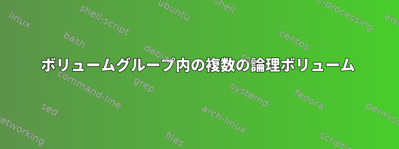 ボリュームグループ内の複数の論理ボリューム