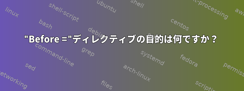 "Before ="ディレクティブの目的は何ですか？