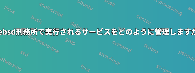 freebsd刑務所で実行されるサービスをどのように管理しますか？