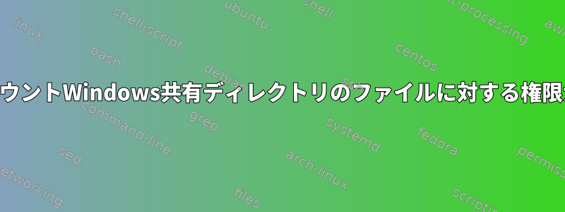 Linuxでは、CIFSマウントWindows共有ディレクトリのファイルに対する権限が拒否されました。