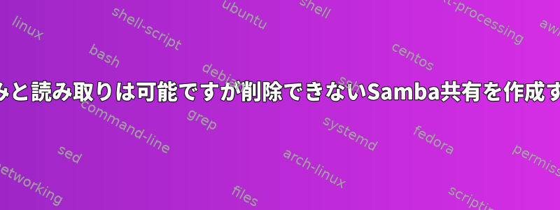 書き込みと読み取りは可能ですが削除できないSamba共有を作成する方法