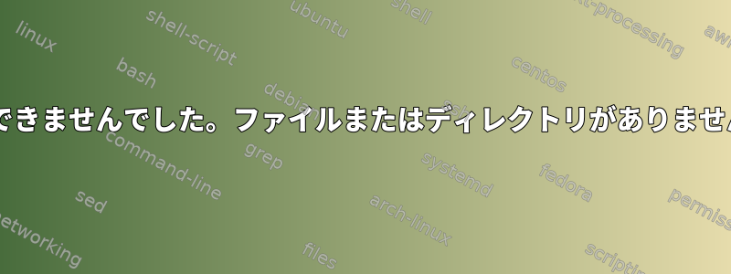 Hostnamectlに「バス接続を作成できませんでした。ファイルまたはディレクトリがありません」というエラーが表示されます。