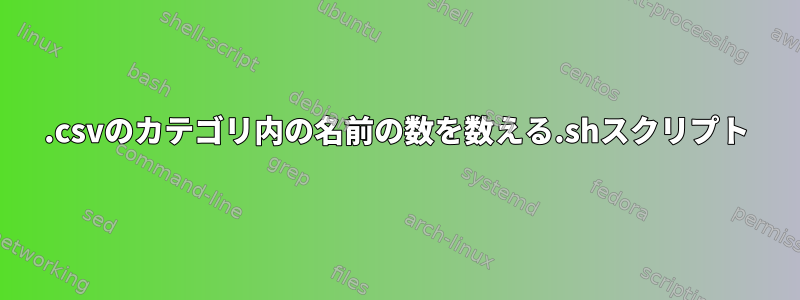 .csvのカテゴリ内の名前の数を数える.shスクリプト